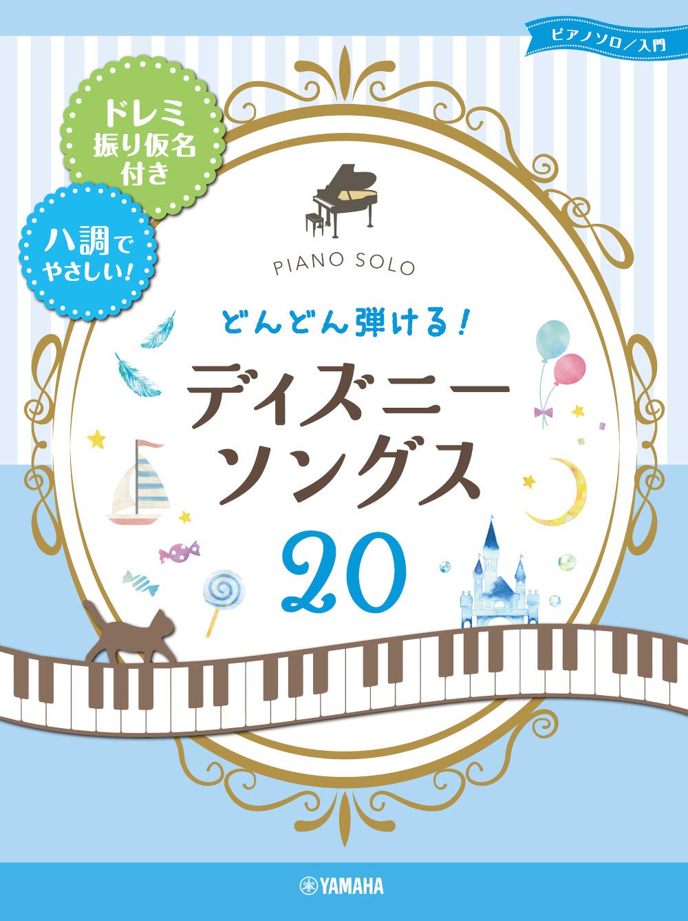 ピアノ楽譜 ディズニー•ソングス ソロ スーパーやさしい &弾き語り +20CD Disney - ピアノ楽譜 ディズニー•ソングス ソロ スーパー